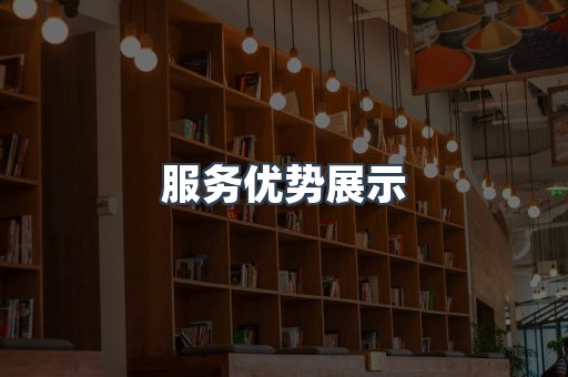 服务优势展示