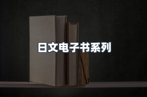 日文电子书系列